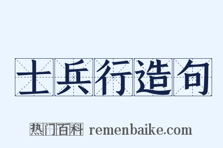 士兵行造句是什么意思的图片